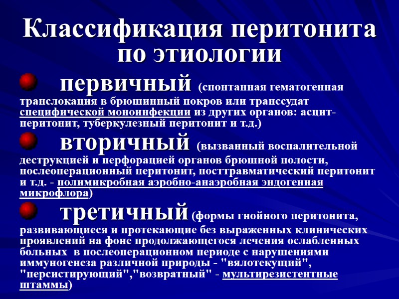 Классификация перитонита по этиологии  первичный (спонтанная гематогенная транслокация в брюшинный покров или транссудат